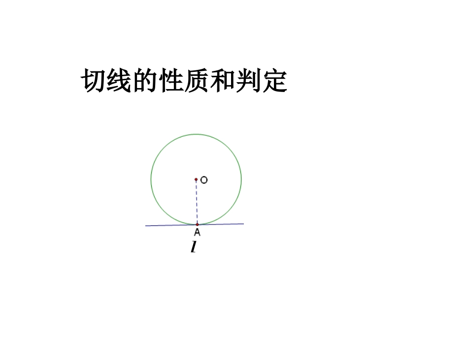 直线与圆的位置关系(2)新_第1页