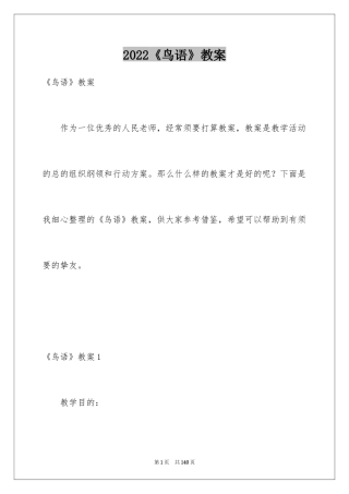 2024《鸟语》教案_3