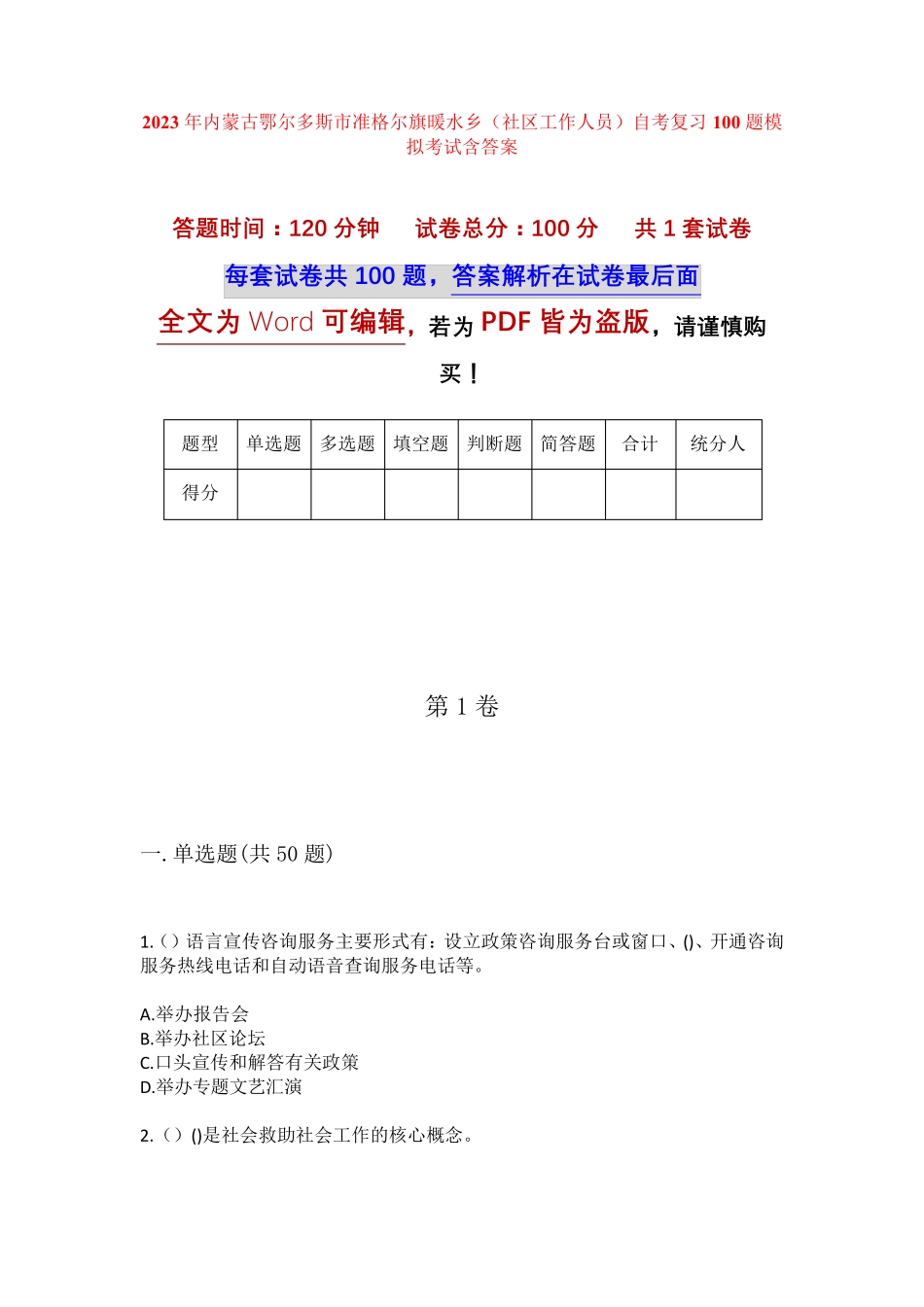 精品鄂尔多斯市准格尔旗暖水乡(社区工作人员)自考复习100题模拟考试含答 精品_第1页