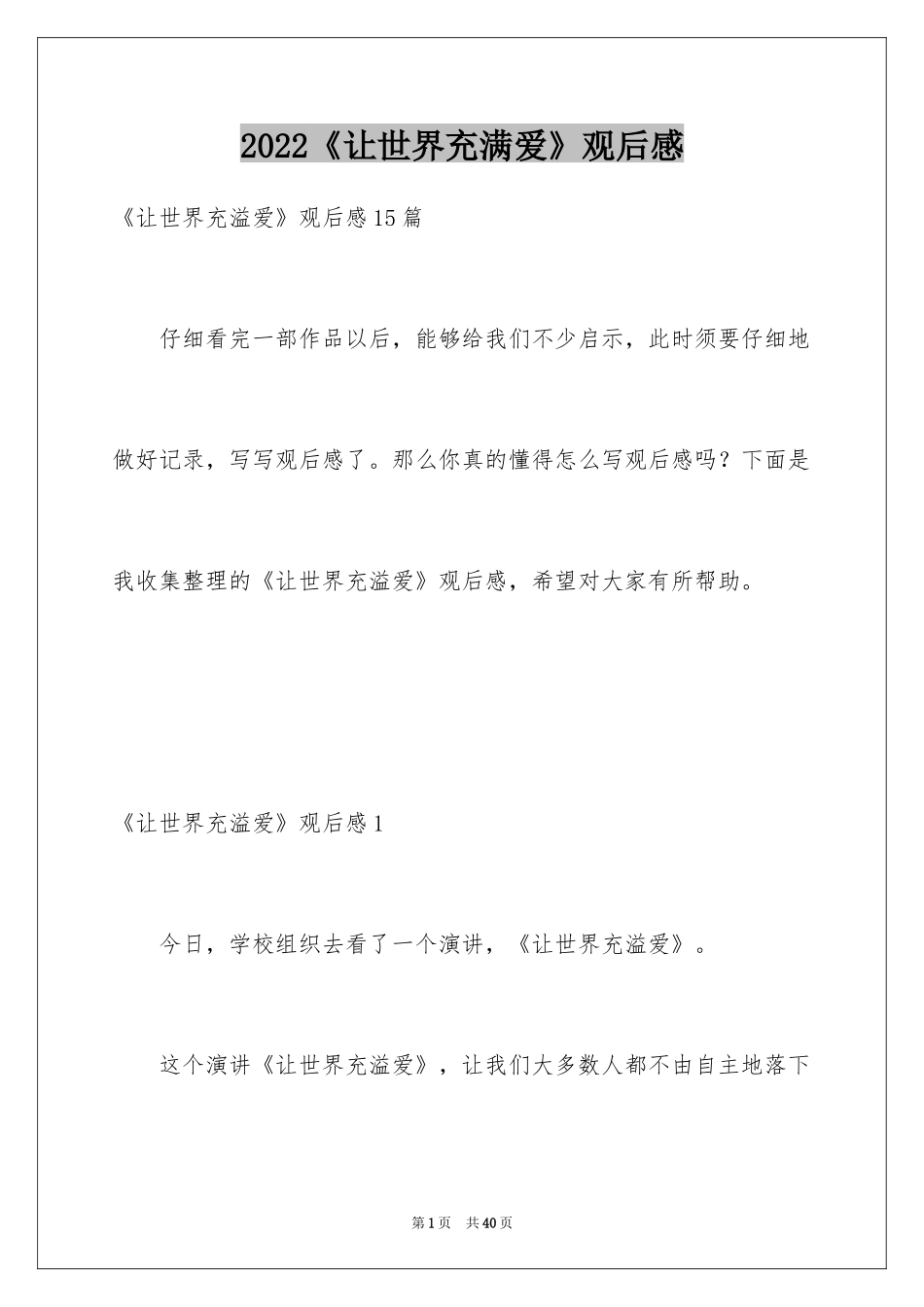 2024《让世界充满爱》观后感_20_第1页