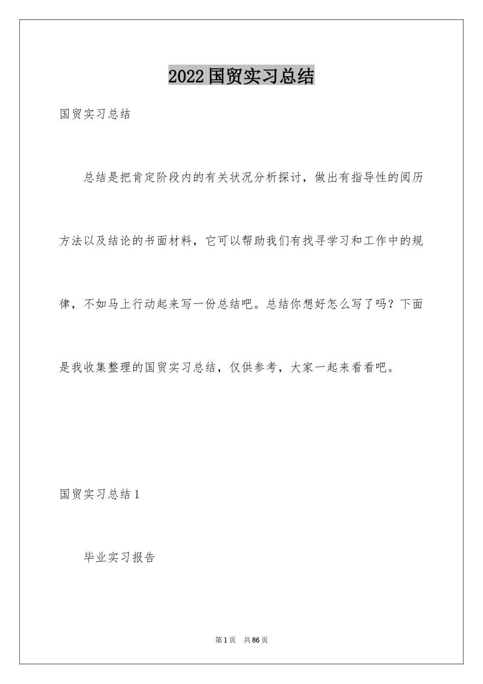 2024国贸实习总结_第1页