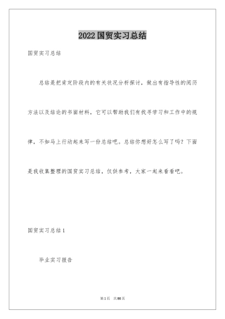 2024国贸实习总结