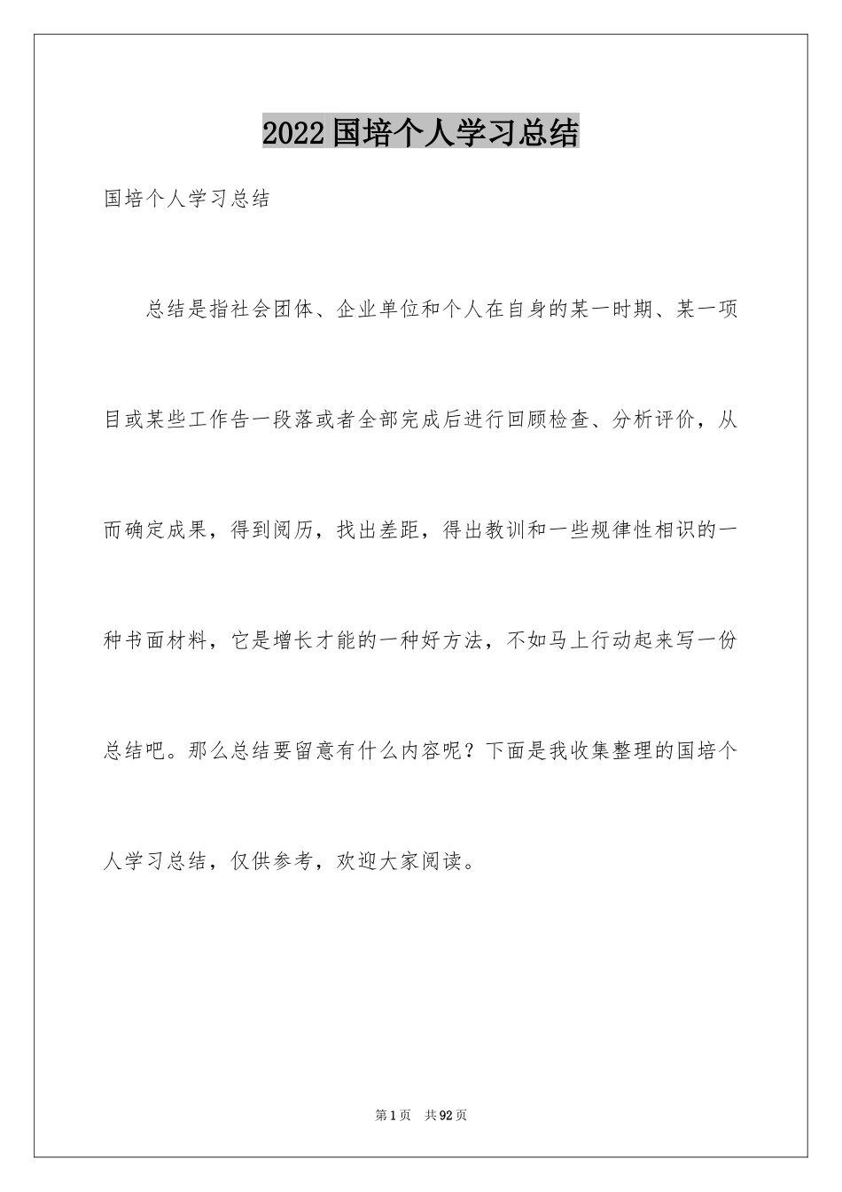 2024国培个人学习总结_第1页