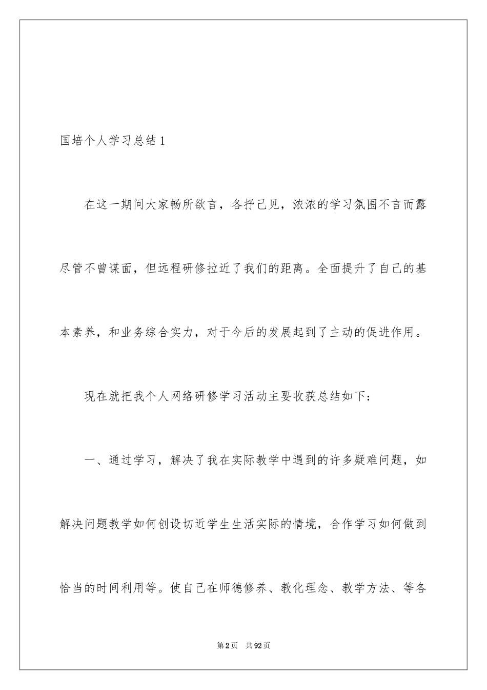 2024国培个人学习总结_第2页