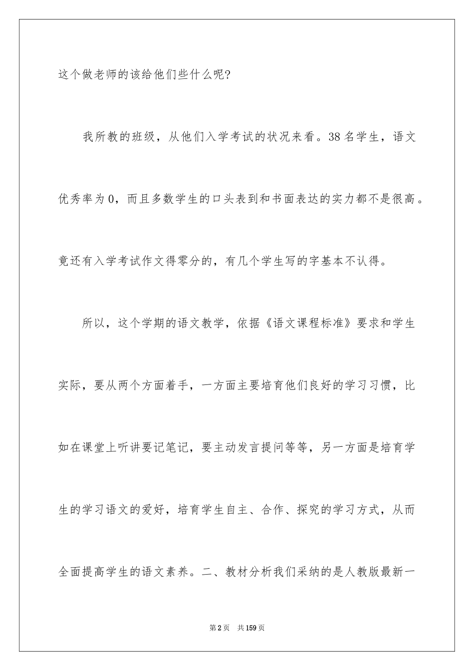 2024七年级语文教学计划_19_第2页