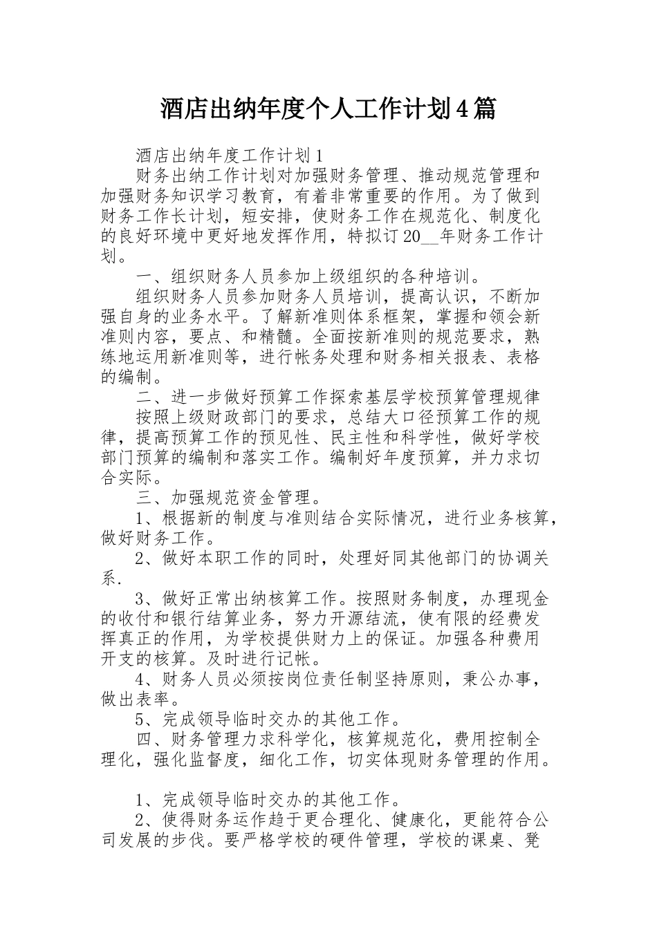 酒店出纳年度个人工作计划4篇_第1页