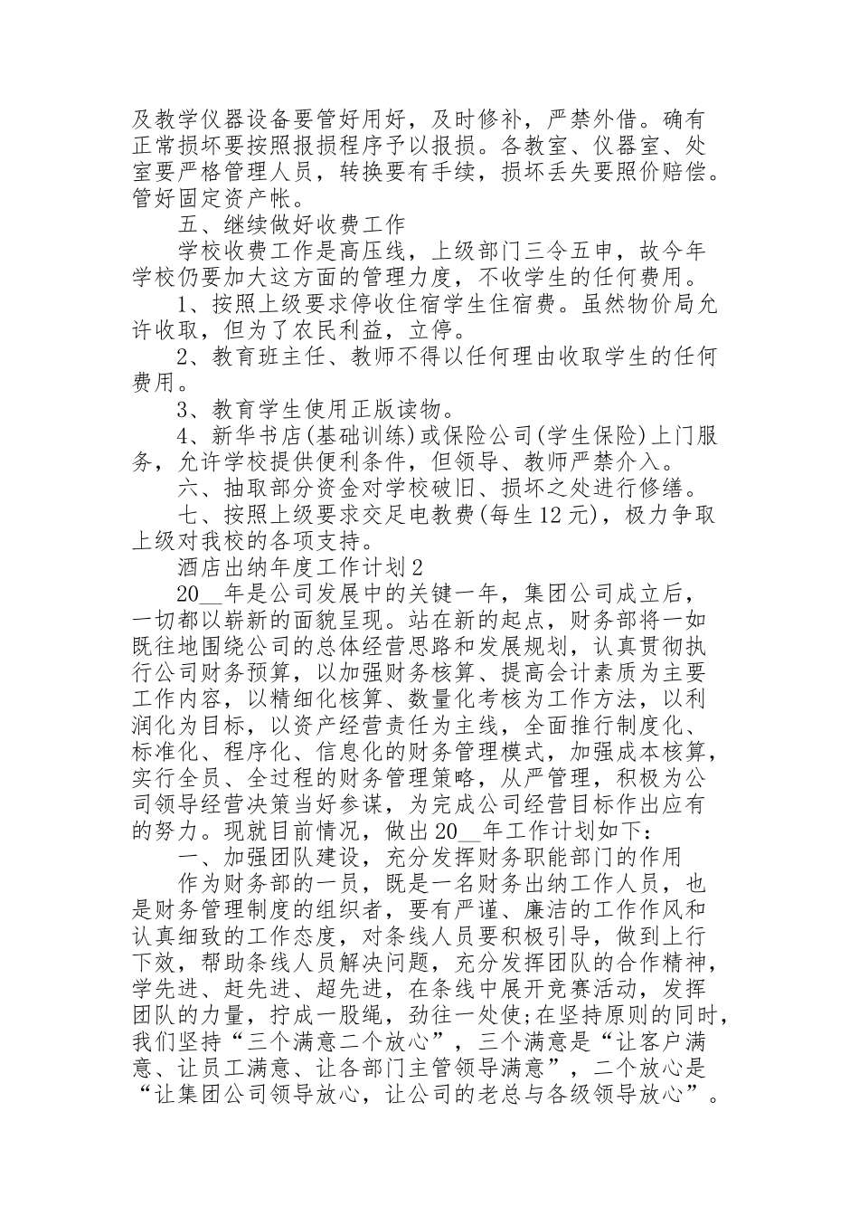 酒店出纳年度个人工作计划4篇_第2页