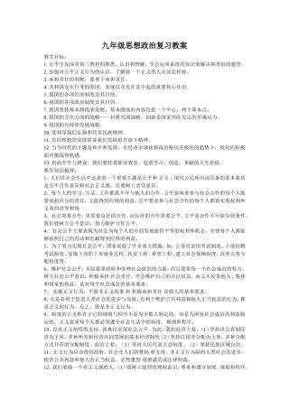 九年级思想政治复习教案