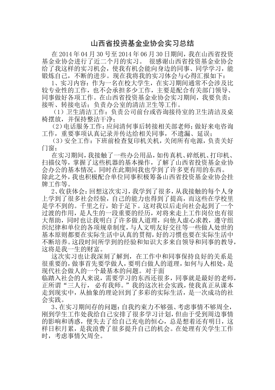 山西省投资基金业协会实习总结_第1页