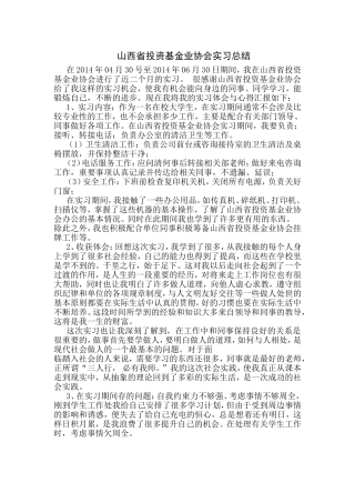 山西省投资基金业协会实习总结
