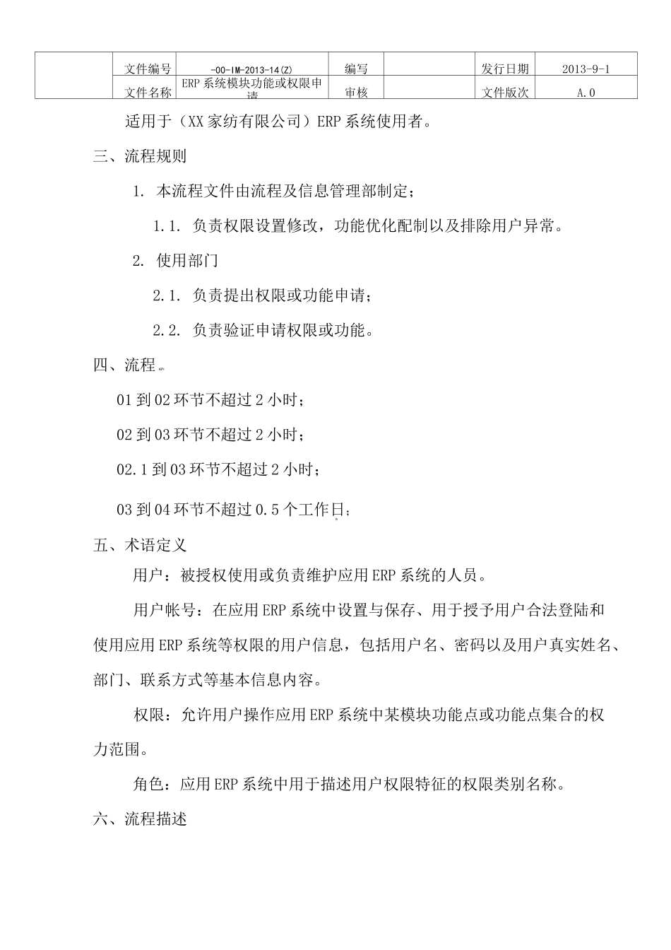 ERP系统模块功能或权限申请流程_第3页