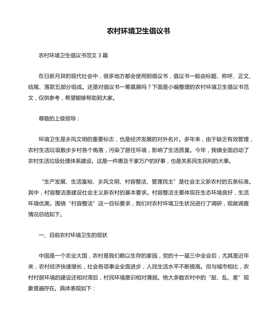 农村环境卫生倡议书范文3篇 _第1页