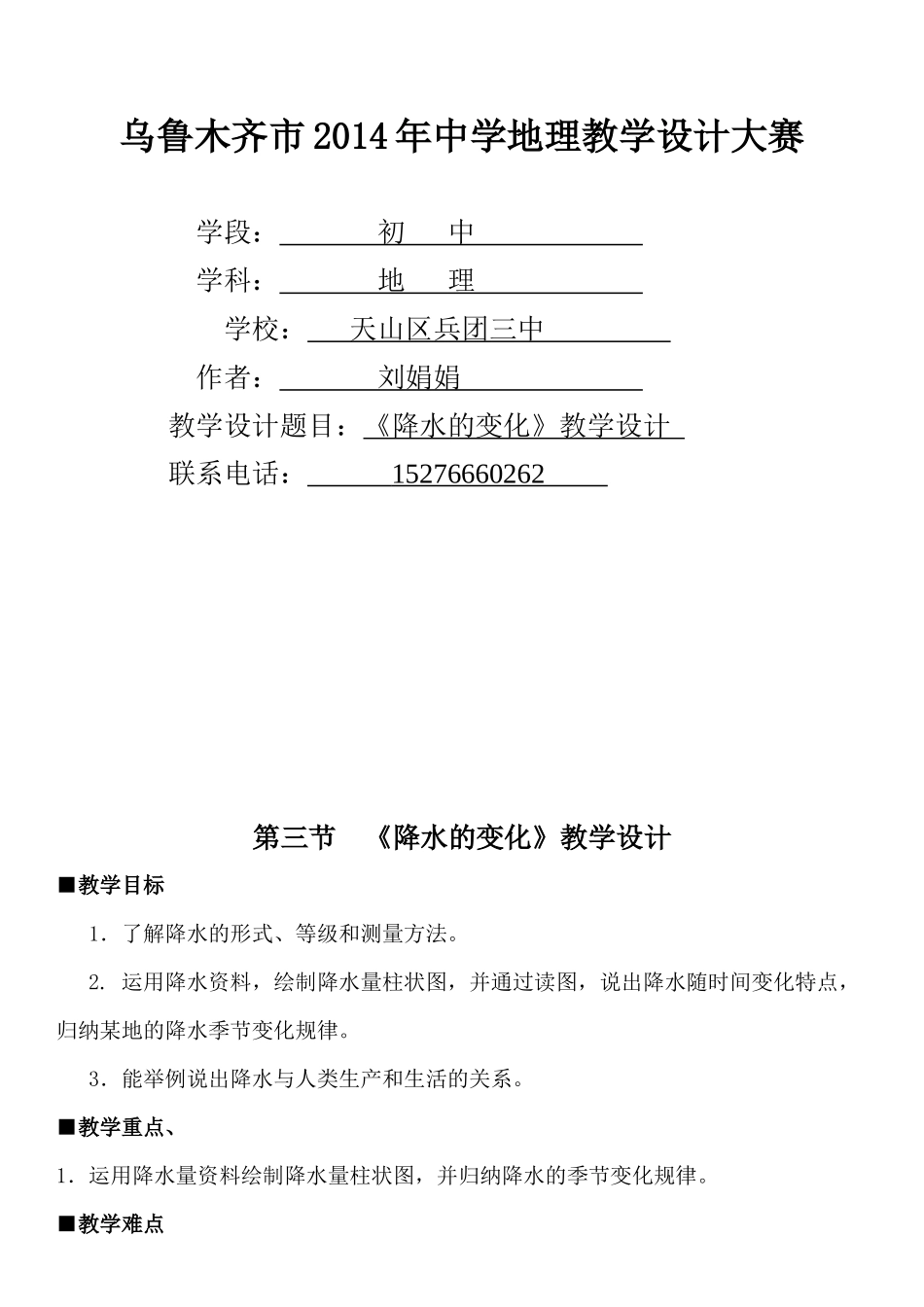 降水的教学设计_第1页