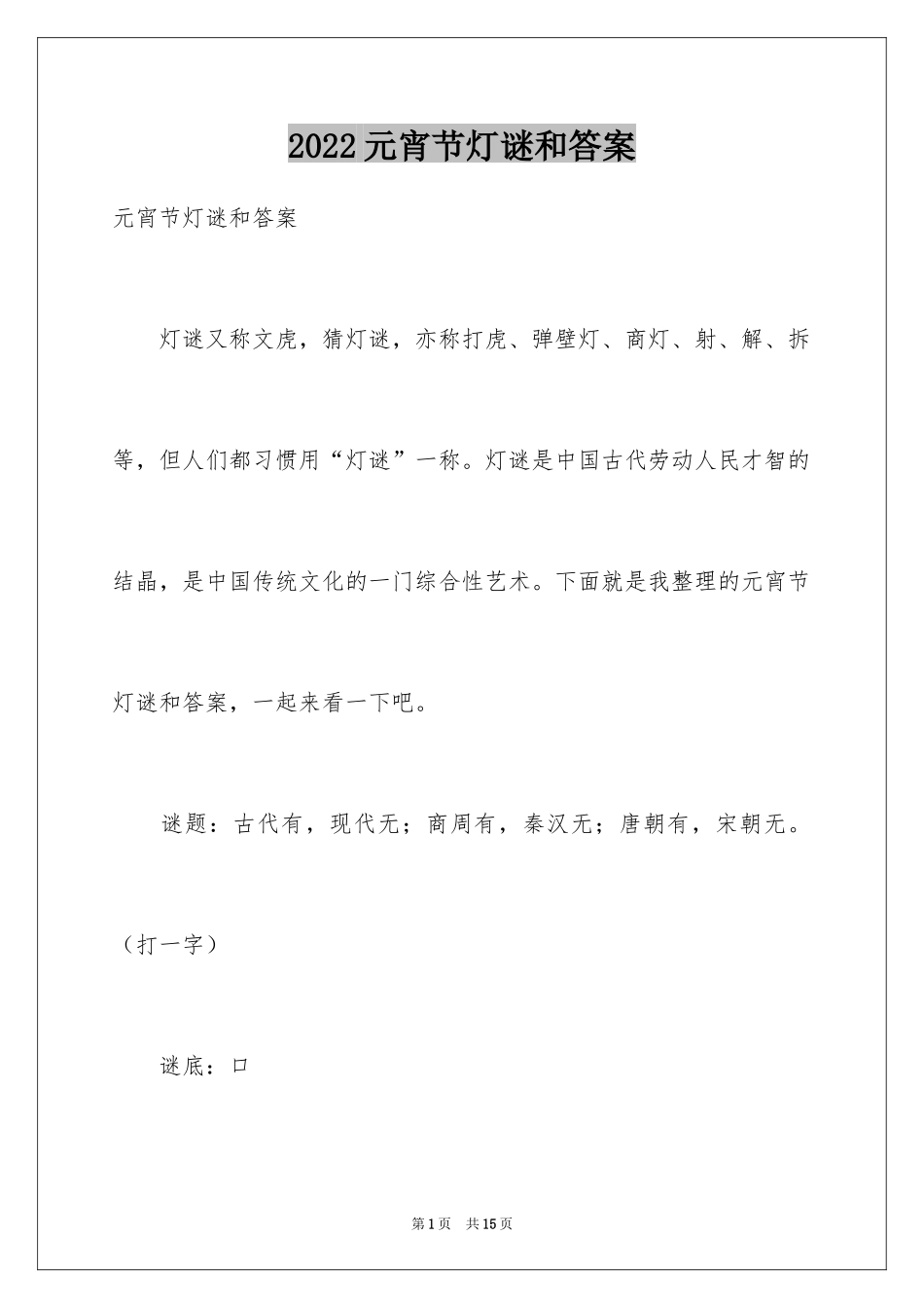 2024元宵节灯谜和答案_第1页