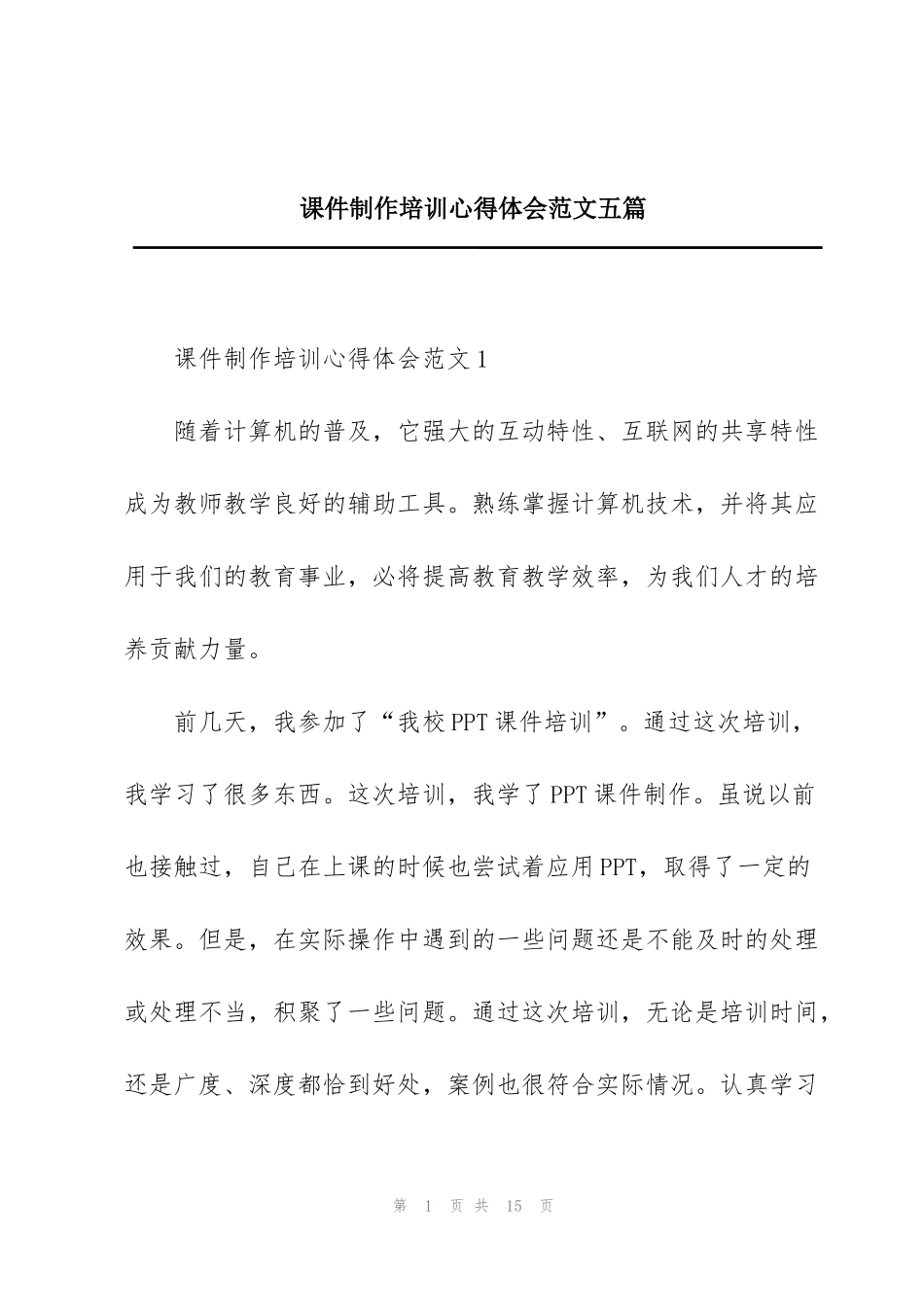 课件制作培训心得体会范文五篇_第1页