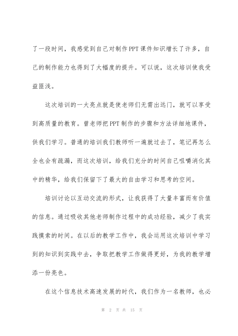 课件制作培训心得体会范文五篇_第2页