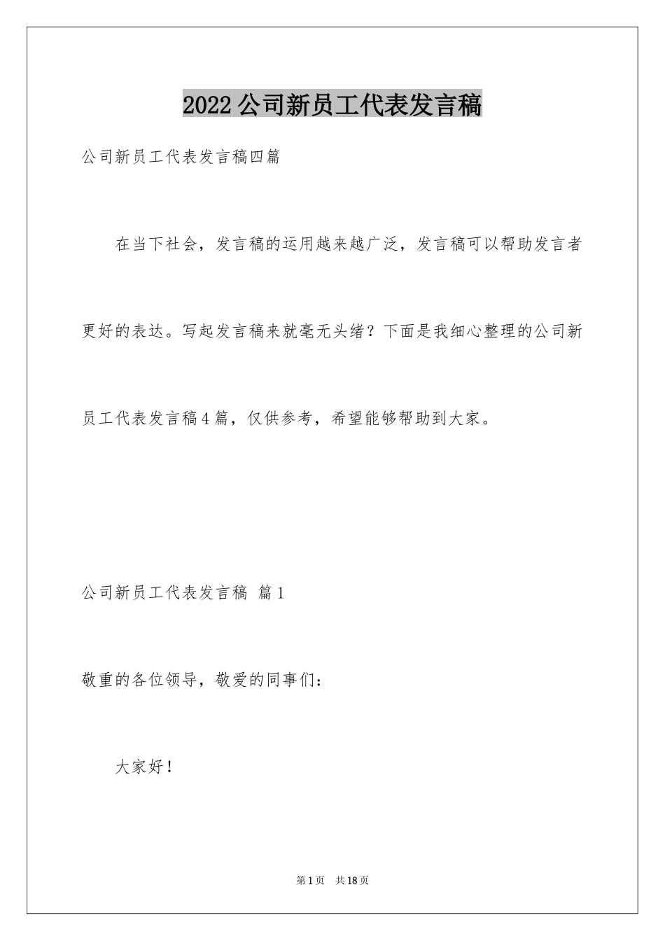 2024公司新员工代表发言稿_22_第1页