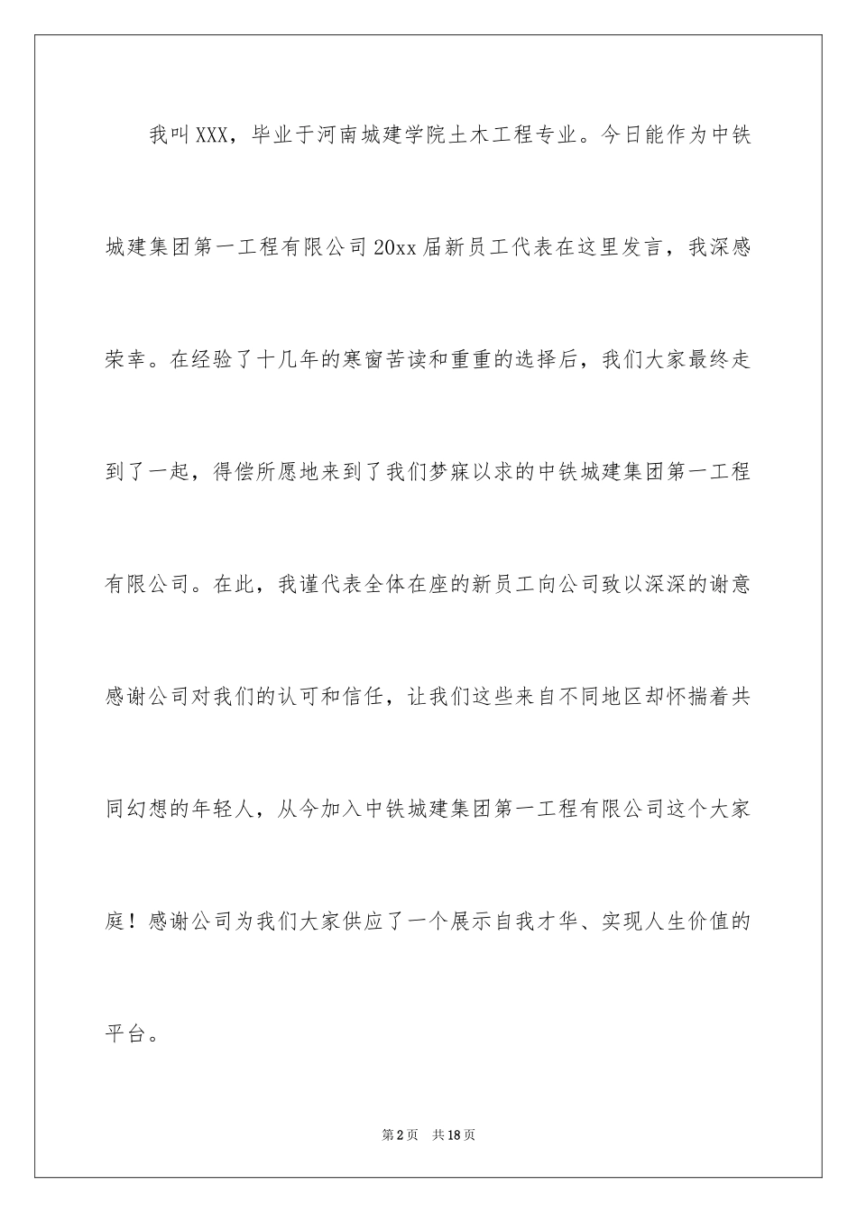 2024公司新员工代表发言稿_22_第2页