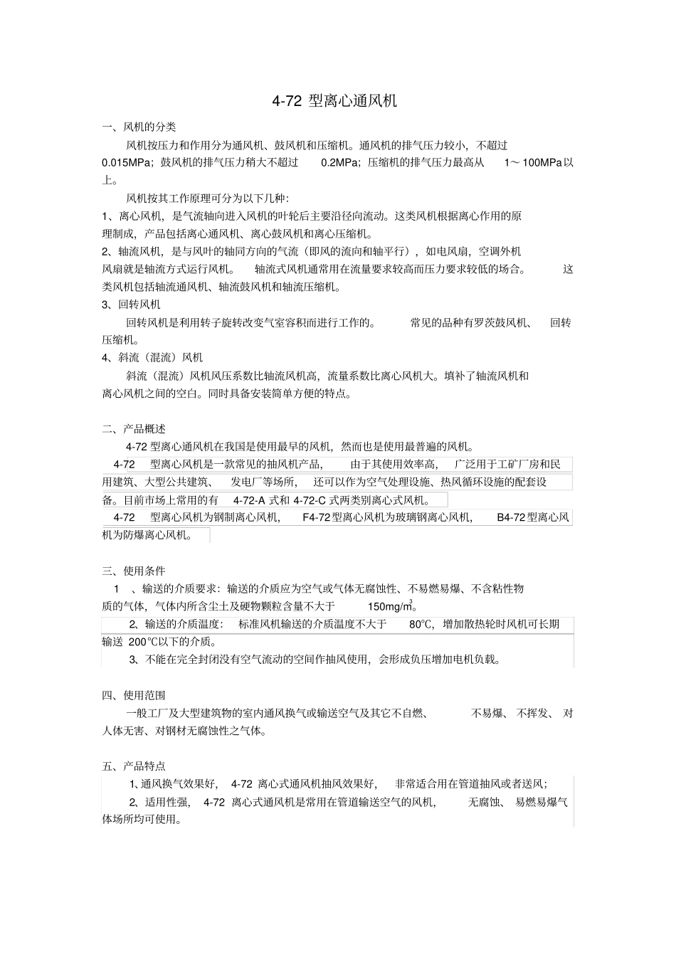 72型离心通风机-产品资料_第1页