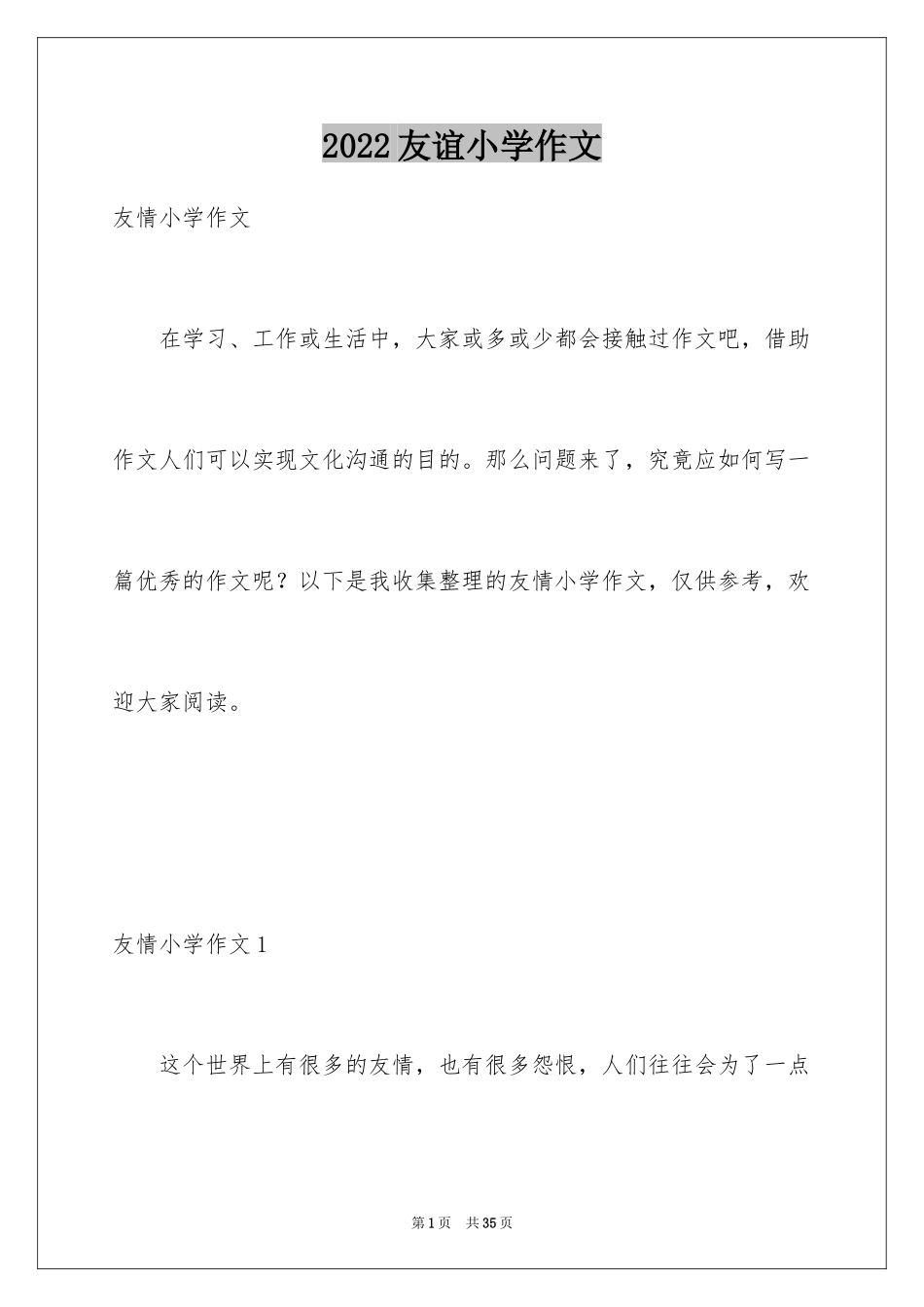 2024友谊小学作文_5_第1页