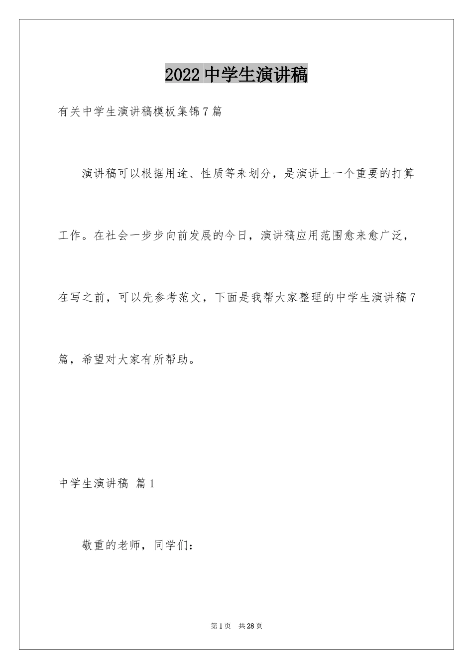 2024中学生演讲稿_1295_第1页