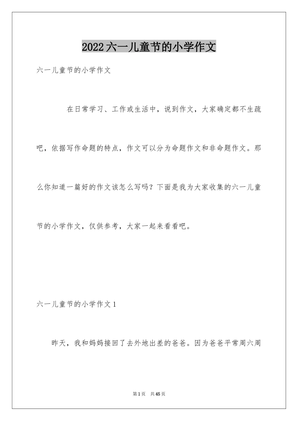 2024六一儿童节的小学作文_第1页