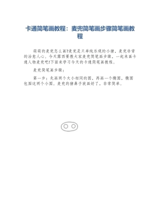 卡通简笔画教程：麦兜简笔画步骤简笔画教程