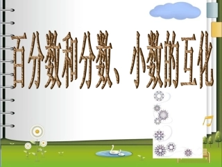 六年级数学小数分数与百分数互化练习课_课件1