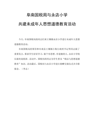 阜南国税局与永店小学共建未成年人思想道德教育活动
