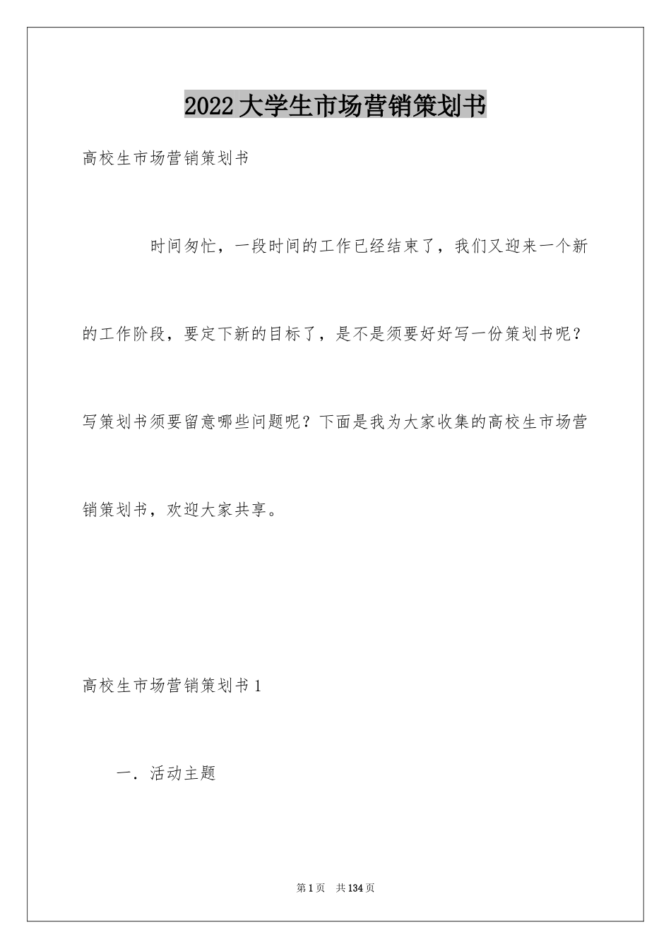 2024大学生市场营销策划书_第1页