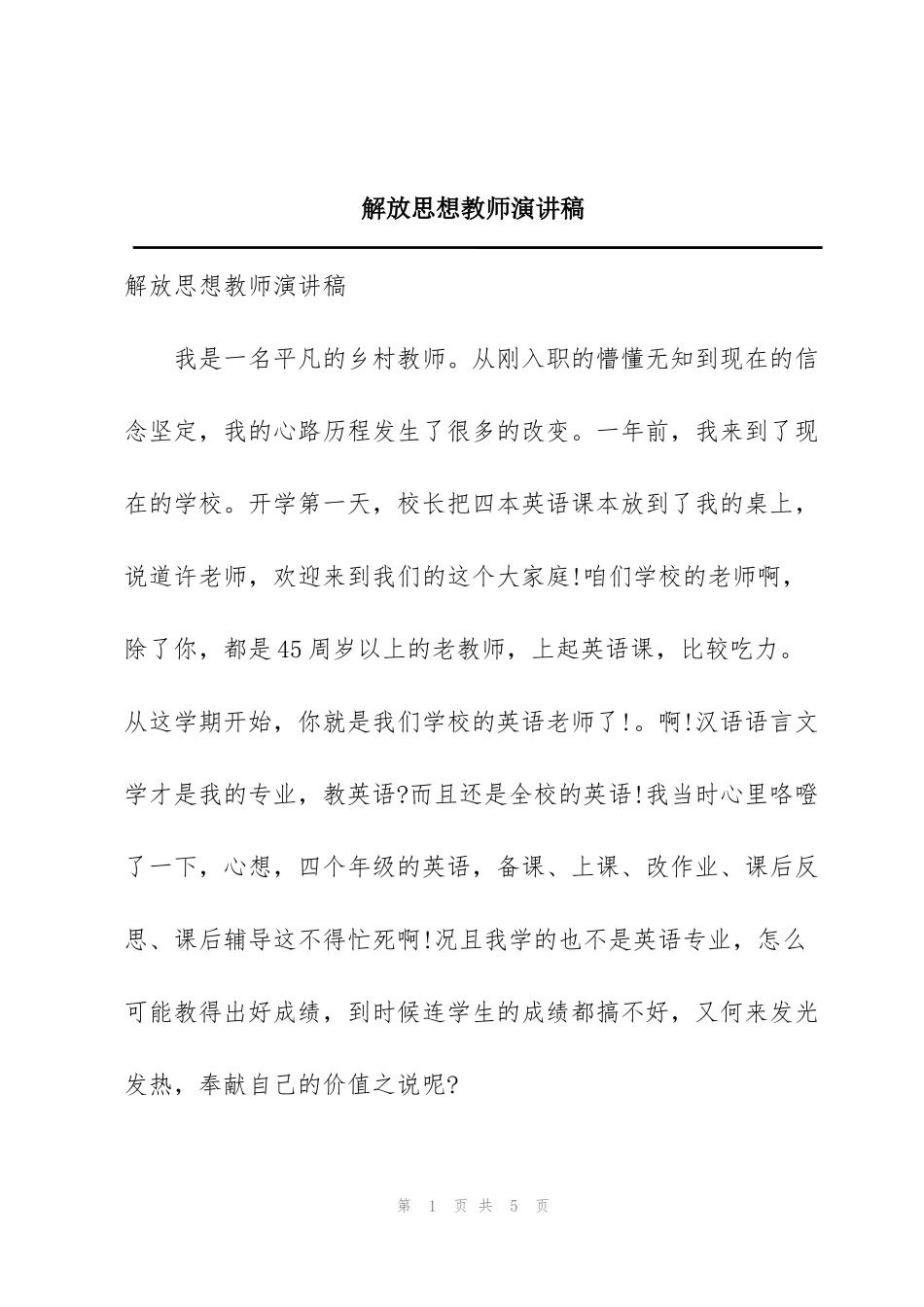 解放思想教师演讲稿_第1页