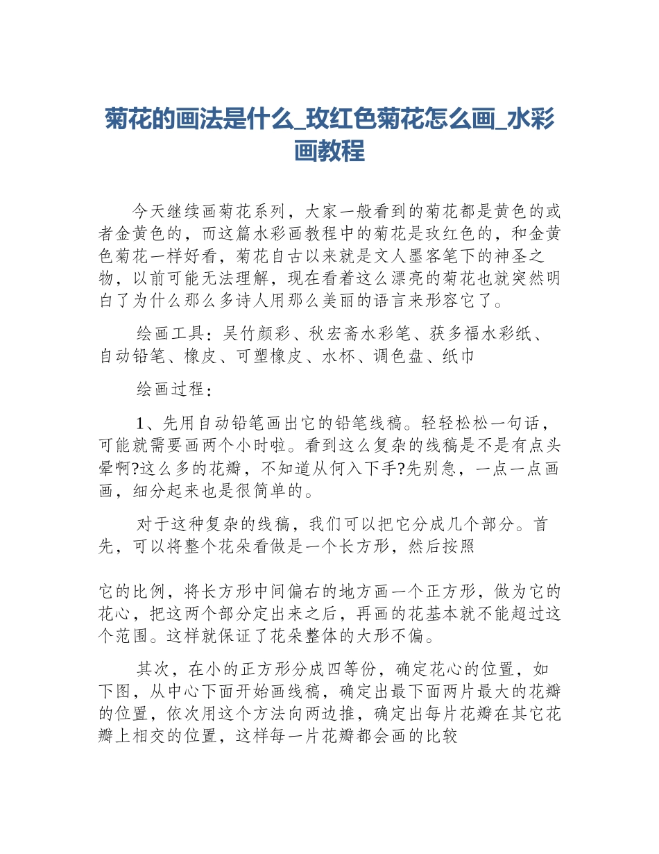 菊花的画法是什么_玫红色菊花怎么画_水彩画教程_第1页