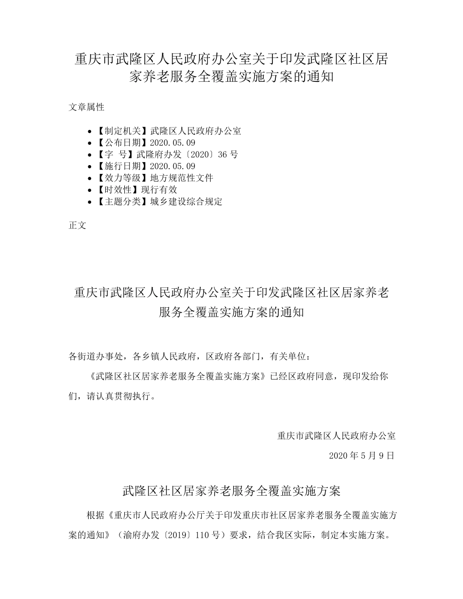 精品区人民政府办公室关于印发武隆区社区居家养老服务全覆盖实施方案的通精品_第1页