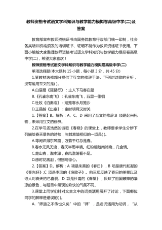 教师资格考试语文学科知识与教学能力模拟卷高级中学(二)及答案