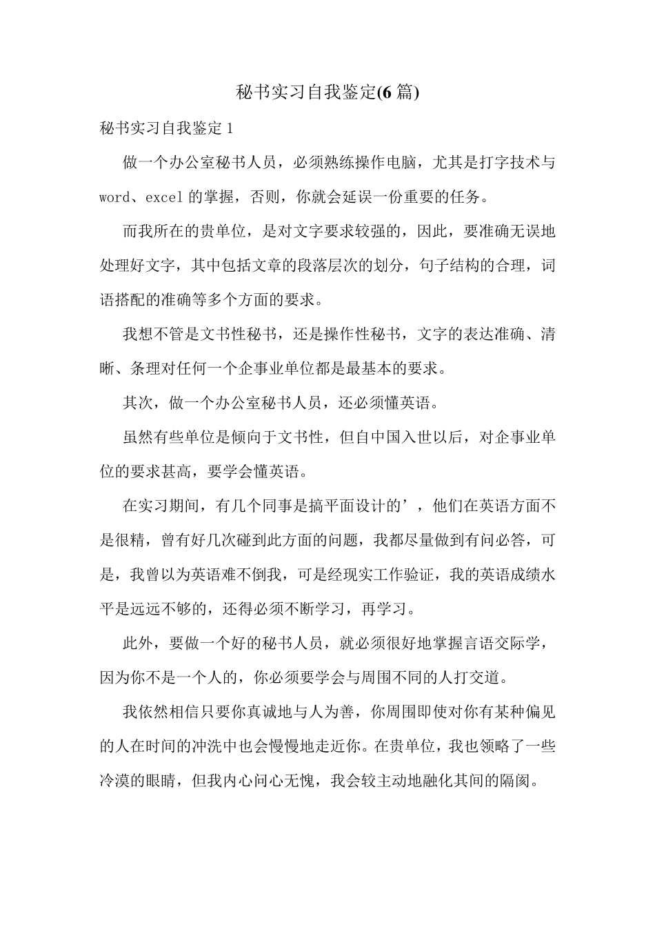 秘书实习自我鉴定(6篇) _第1页