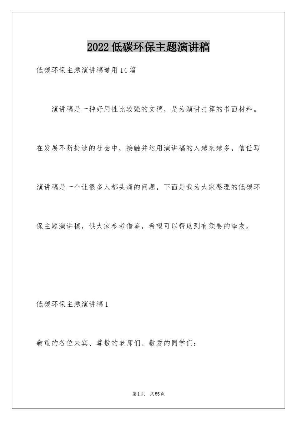 2024低碳环保主题演讲稿_4_第1页