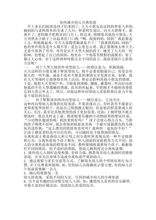 如何减少幼儿分离焦虑