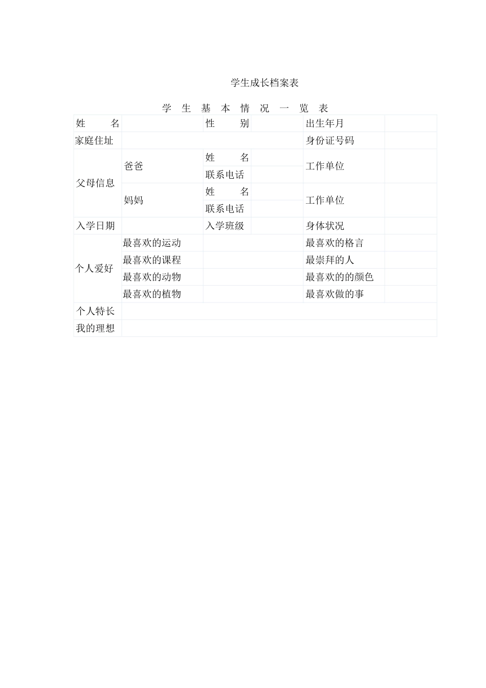 学生成长档案表_第1页