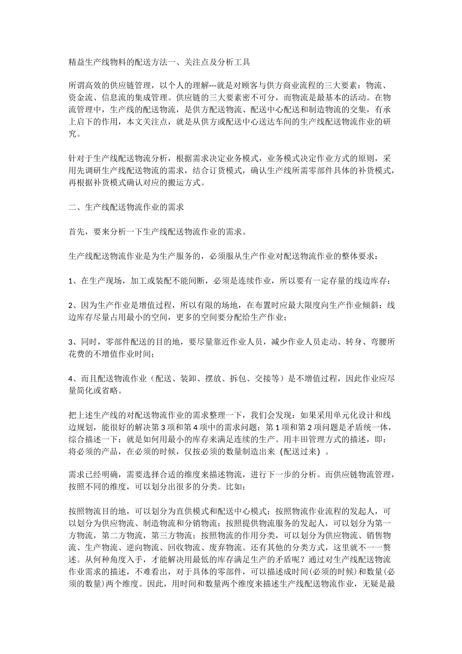 精益生产线物料配送方法_第1页