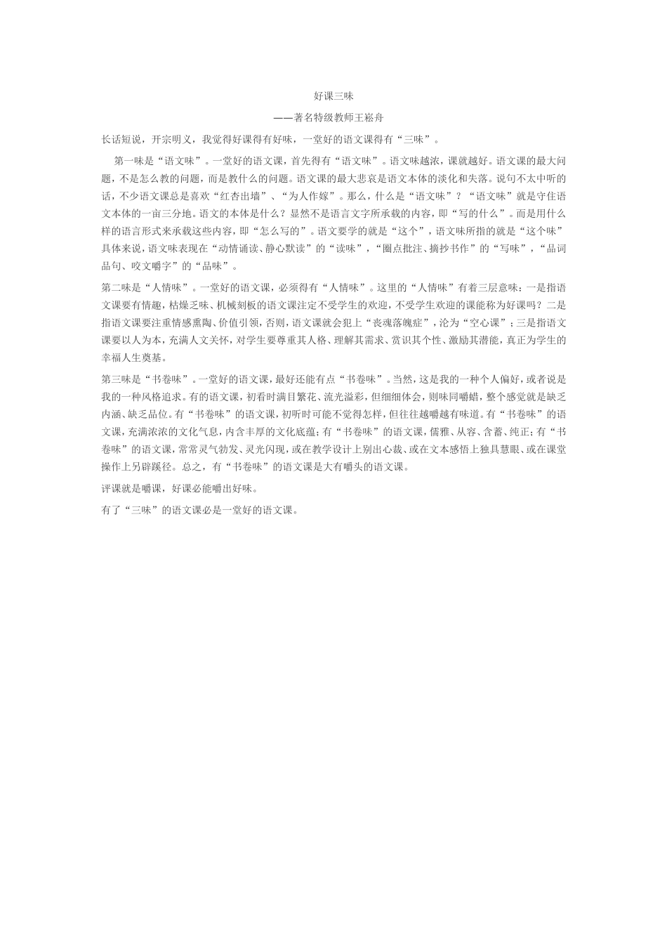 王崧舟好课三味_第1页