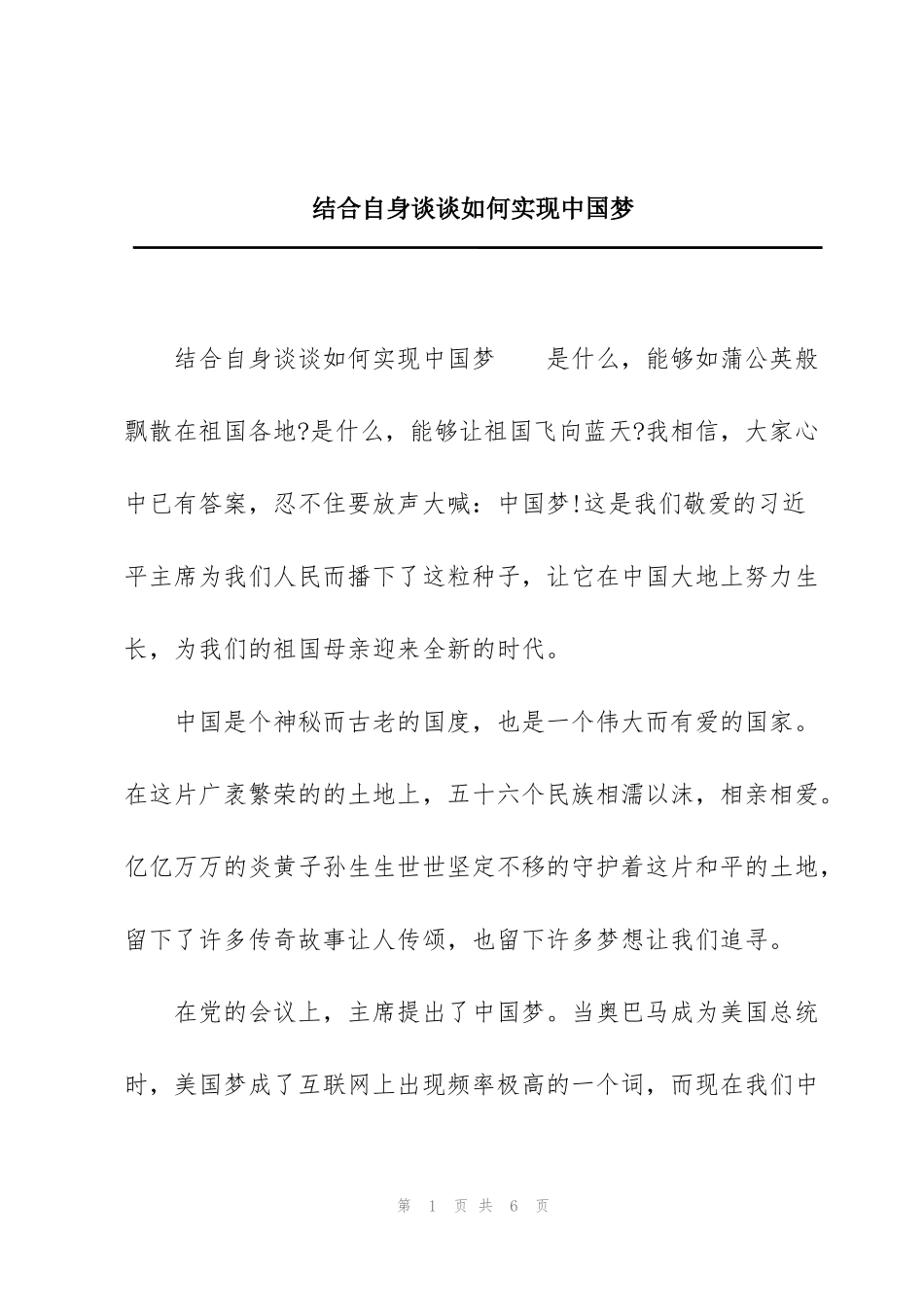结合自身谈谈如何实现中国梦_第1页
