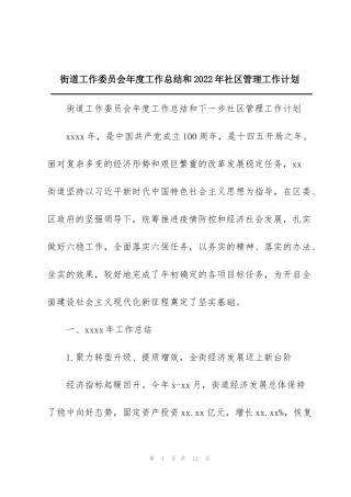 街道工作委员会年度工作总结和2022年社区管理工作计划