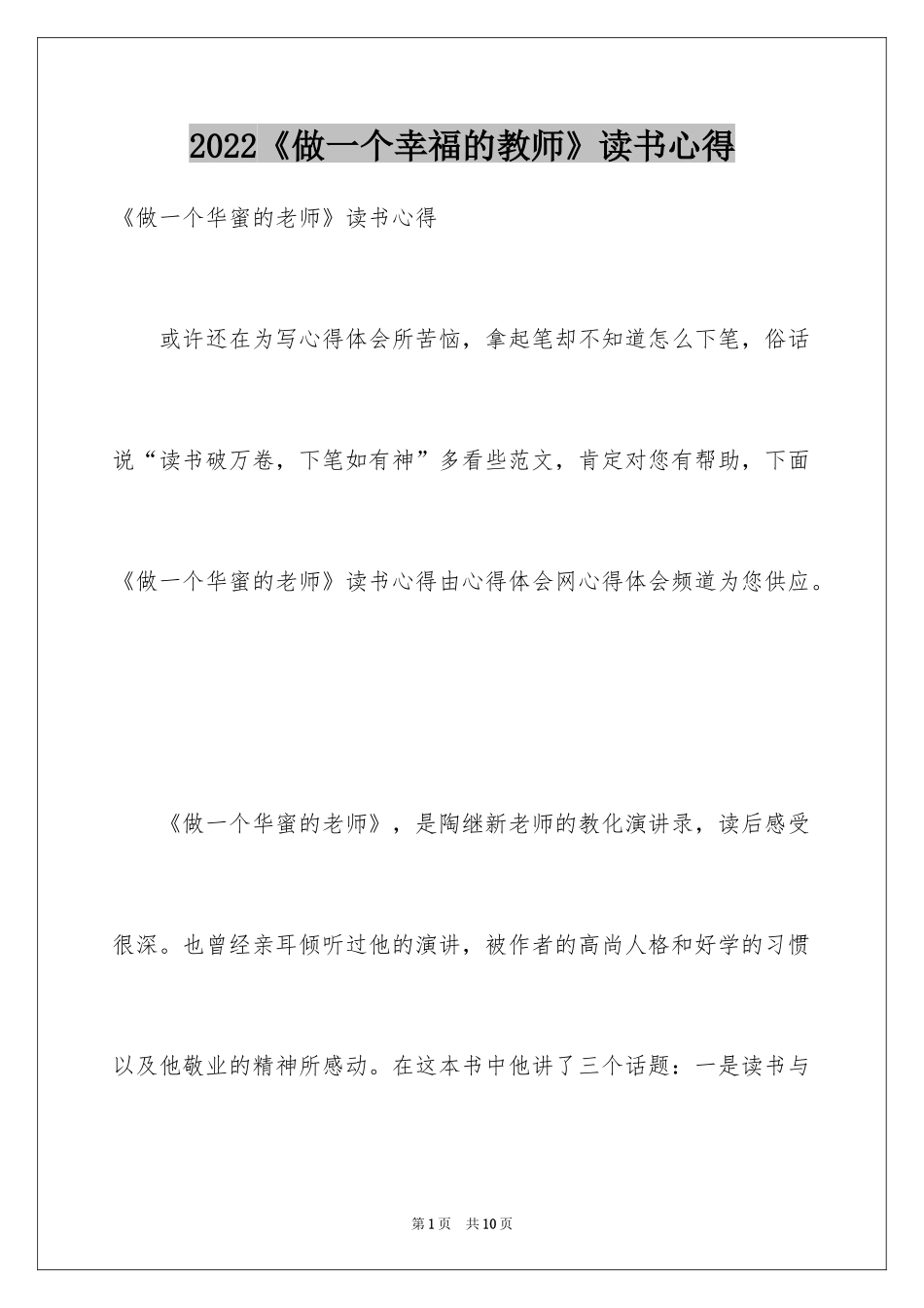 2024《做一个幸福的教师》读书心得_第1页