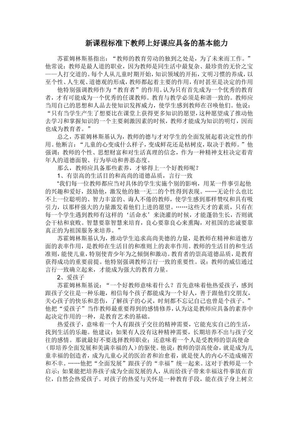 新课程标准下教师上好课应具备的基本能力_第1页