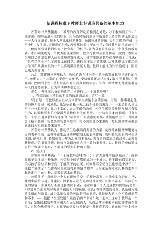 新课程标准下教师上好课应具备的基本能力