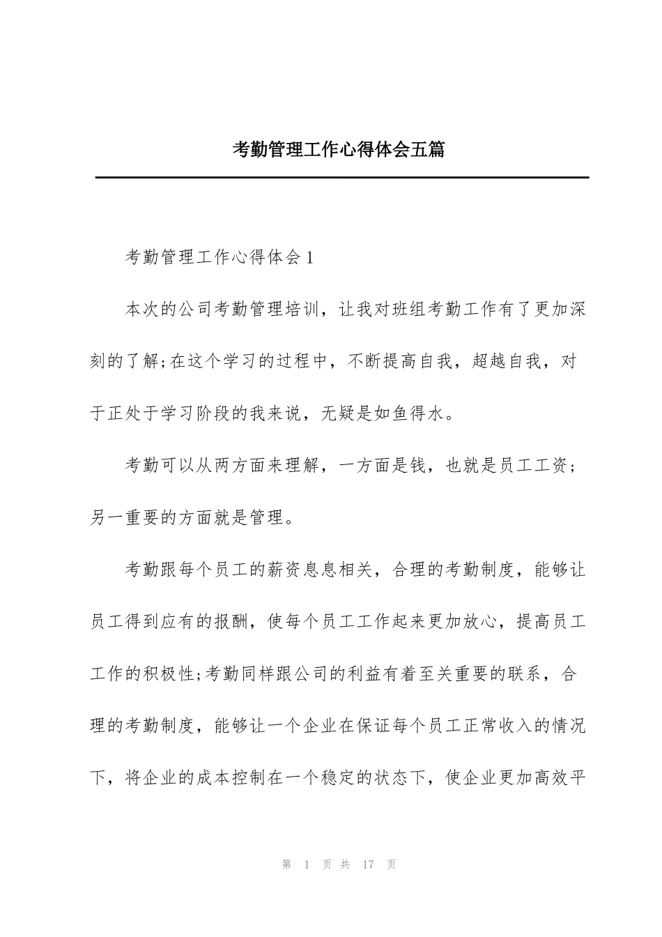 考勤管理工作心得体会五篇_第1页