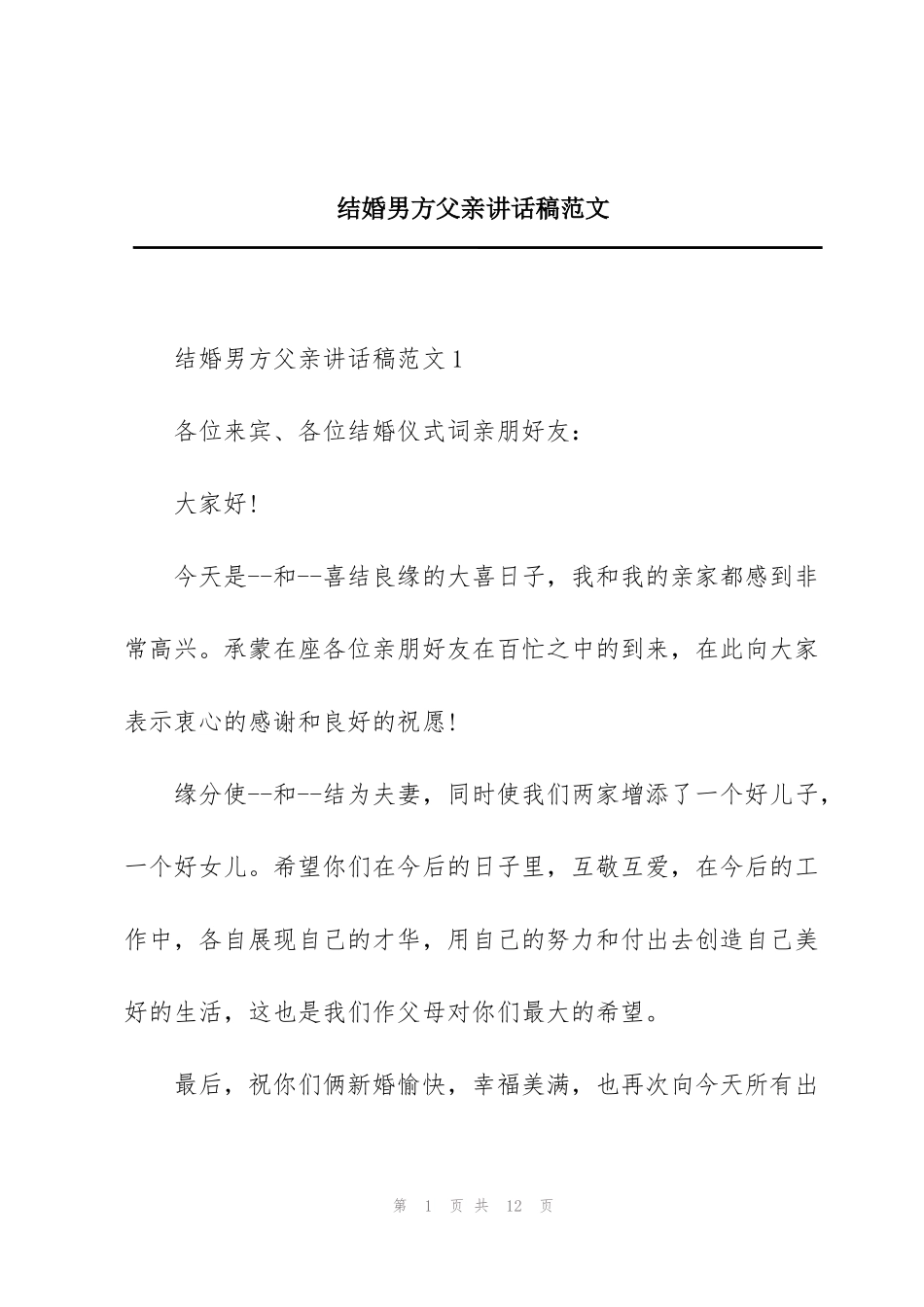 结婚男方父亲讲话稿范文_第1页