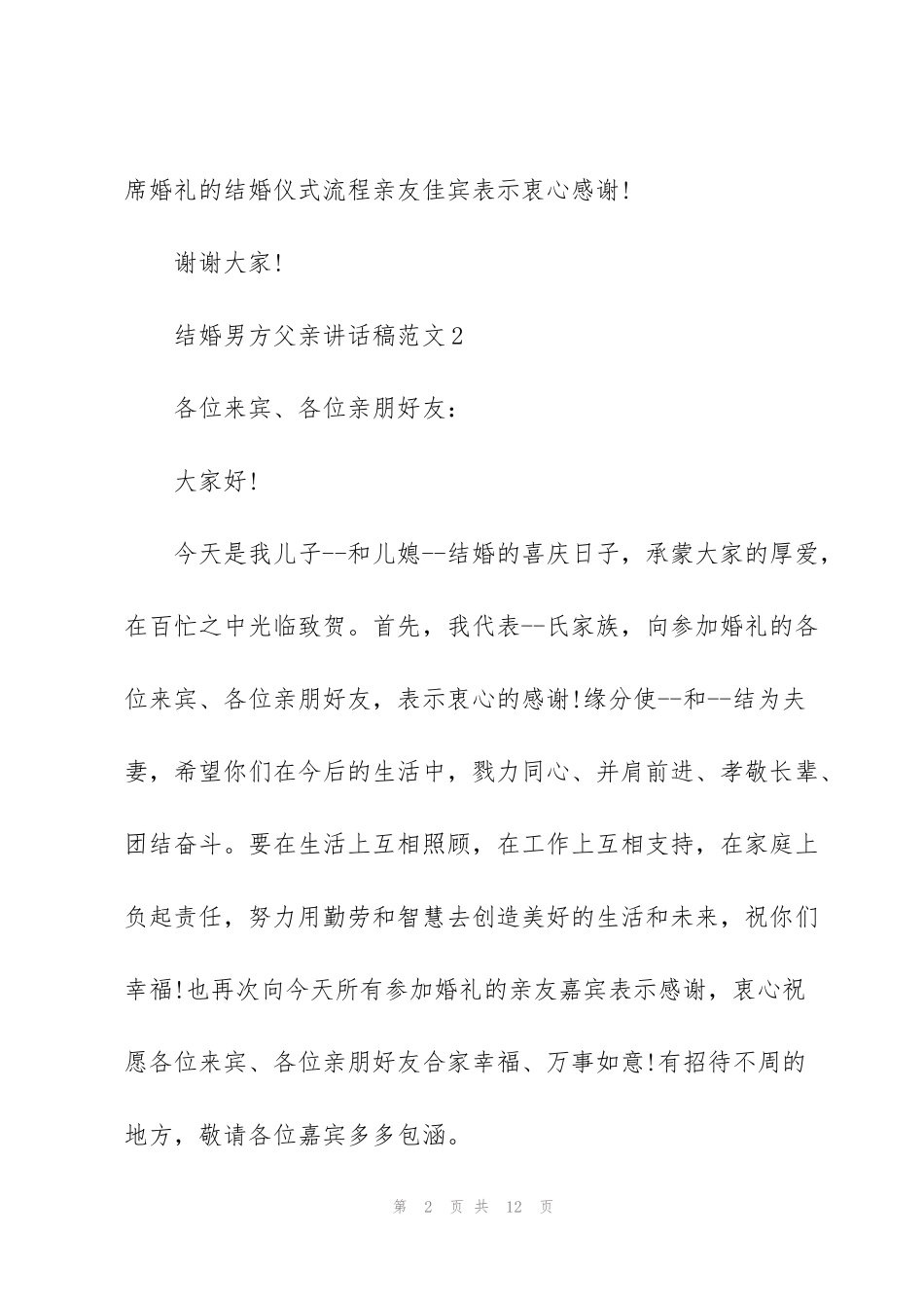 结婚男方父亲讲话稿范文_第2页