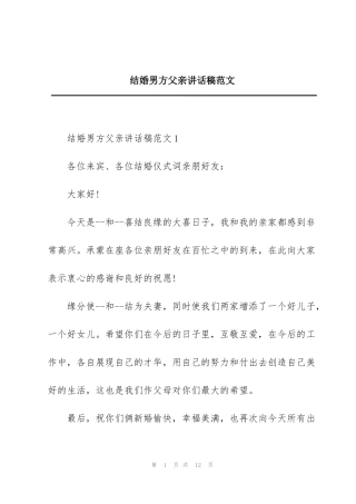 结婚男方父亲讲话稿范文