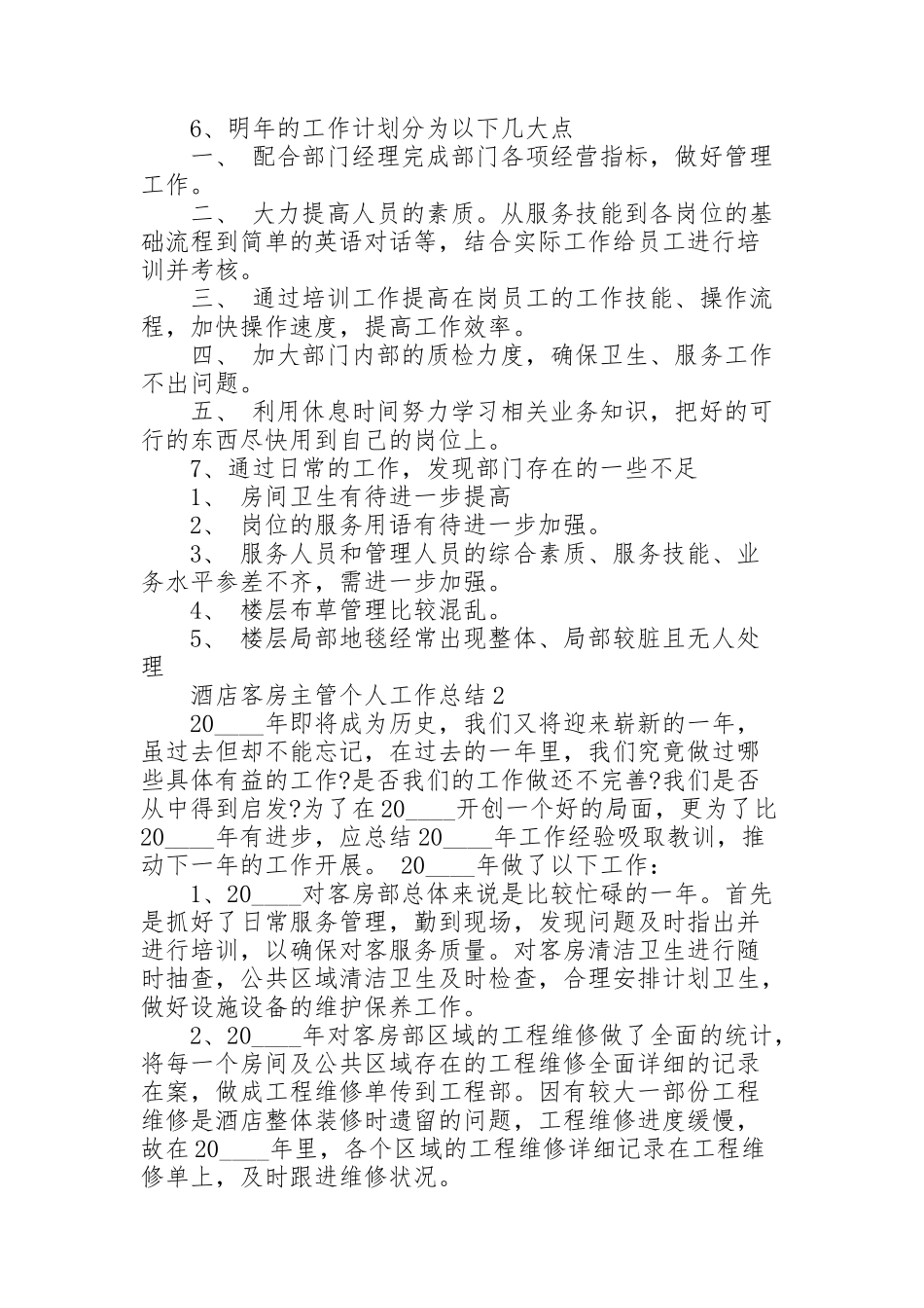 酒店客房主管个人工作总结_第2页